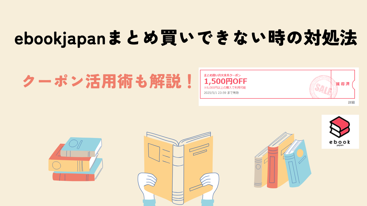 ebookjapan-bulkbuy-error